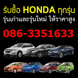 รับซื้อรถhonda 086-3351633 รับซื้อรถมือสอง รับซื้อรถบ้าน รับซื้อรถติดไฟแนนซ์ ทุกรุ่น
