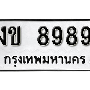 ป้ายทะเบียน 8989 ทะเบียนรถเลข 8989  – งข 8989 ทะเบียนมงคลเลขสวย จากกรมขนส่ง