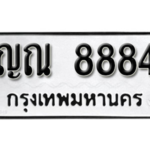 ทะเบียน 8884 ทะเบียนมงคล 8884  – ญณ 8884 ทะเบียนนำโชค ( รับจองทะเบียน 8884 )