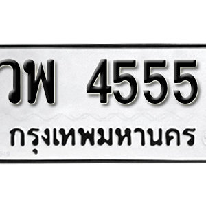 ทะเบียน 4555 ทะเบียนมงคล 4555  – วพ 4555 เลขทะเบียนสวย ( รับจองทะเบียน 4555 )
