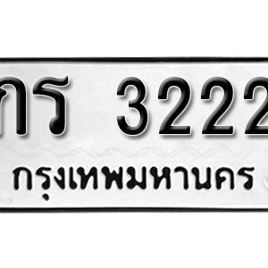 ทะเบียน 3222  ทะเบียนมงคล 3222  – กร 3222  เลขทะเบียนสวย ( รับจองทะเบียน 3222 )