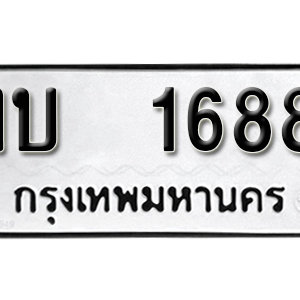 ทะเบียน 1688  ทะเบียนมงคล 1688  – งบ 1688  เลขทะเบียนสวย ( รับจองทะเบียน 1688 )