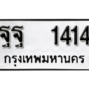 ทะเบียน 1414  ทะเบียนมงคล 1414  – ฐฐ 1414  ทะเบียนนำโชค จากกรมขนส่ง