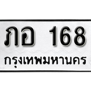 ป้ายทะเบียนรถ 168  ทะเบียนรถเลขมงคล 168  – ภอ 168 ( รับจองทะเบียน 168 ) จากกรมขนส่ง