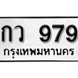 ป้ายทะเบียนรถ 979  ทะเบียนรถเลขมงคล 979  – กว 979 ( รับจองทะเบียน  979 ) จากกรมขนส่ง