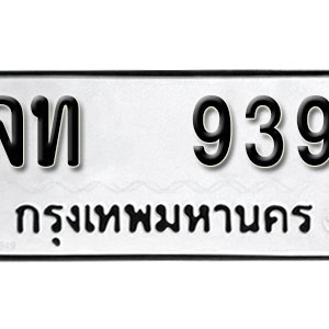 ทะเบียนรถ 939  ทะเบียนสวย 939  – จท 939  ทะเบียนมงคล ( รับจองทะเบียน 939 ) จากกรมขนส่ง