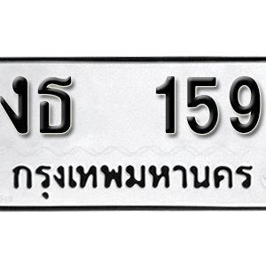 ทะเบียนรถ 159  ทะเบียนสวย 159  – งธ 159  ทะเบียนมงคล ( รับจองทะเบียน 159  ) จากกรมขนส่ง