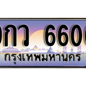 ทะเบียนรถ 6600 เลขประมูล ทะเบียนสวย – 9กว 6600 จากกรมขนส่ง