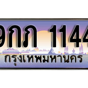ทะเบียนรถ 1144 ทะเบียนสวย เหมาะกับรถคุณ – 9กภ 1144 จากกรมขนส่ง