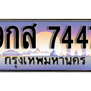ทะเบียนรถ 7447 ทะเบียนสวย ทะเบียนสุดหรู เหมาะกับรถคุณ  – 9กส 7447 จากกรมขนส่ง