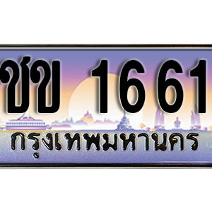 ทะเบียนรถ 1661 ทะเบียนประมูล เลขสวยหรู – ชข 1661 จากกรมขนส่ง