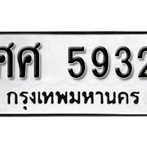 ทะเบียนรถ 5932 ทะเบียนหมวดเก่า เลขมงคล – ศศ 5932 จากกรมขนส่ง
