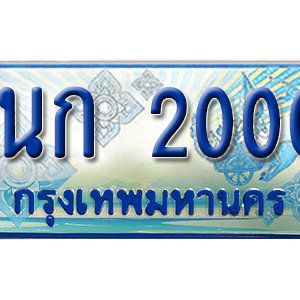 เลขทะเบียนรถตู้ 2000 ทะเบียนรถตู้ประมูล ป้ายฟ้า – 1นก 2000 จากกรมขนส่ง