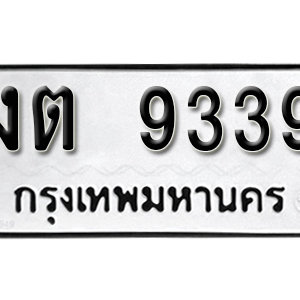 เลขทะเบียนรถ 9339  ทะเบียนมงคล เหมาะกับรถคุณ – งต 9339 จากกรมขนส่ง