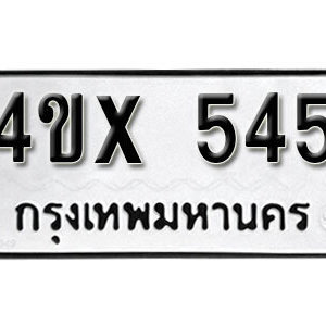 รับจองทะเบียนรถเลข 545 หมวดใหม่จากกรมขนส่ง จองทะเบียน 545