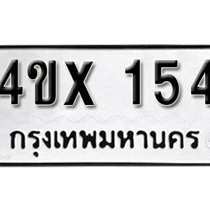 รับจองทะเบียนรถเลข 154 หมวดใหม่จากกรมขนส่ง จองทะเบียน 154