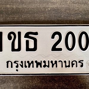 ทะเบียนรถเลข 200 ผลรวมดี 9 ทะเบียนรถ 200 – 1ขธ 200 ทะเบียนเลขสวย ราคาสุดคุ้ม