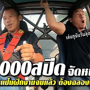 #ป๋อมแป๋ม ฝึกงานจบ #พันสปีด จัดหนักฉลองชัย