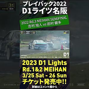 2023 D1 Lights 名阪 3/25-26開催!! プレイバック2022 吉村旭人 vs 田村健多