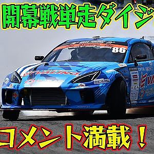 選手コメント満載！ D1GP 2026 第1戦 愛知スカイエキスポ 単走【ダイジェスト土曜版】