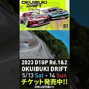 2023 D1GP Rd.1-2 OKUIBUKI 5/13-14開催!! 単走･中村 ドローン