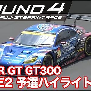 【SUPER GT Rd.4 FUJI】RACE2 GT300予選ハイライト
