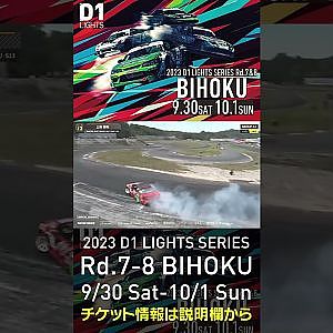 2023 D1LT Rd.7-8 FINAL 備北 9/30-10/1 開催!!　2022 D1LT Rd 8 BIHOKU 単走 1位 土居 雅和 #d1 #ドリフト #drift