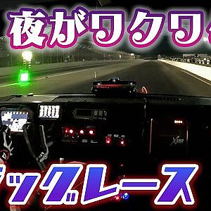 とんでもマシンがいっぱい DAY & NIGHT ドラッグレース もてぎ STREET SHOOT OUT 【新作】