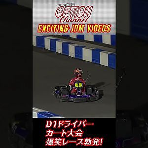 2023 D1GP ホントの最終戦! D1ドライバー カート大会 前編 公開中!