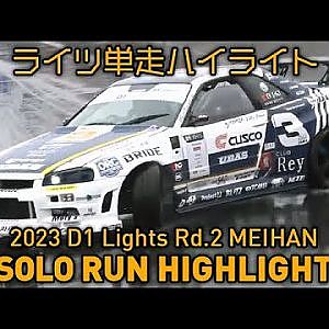 【単走ハイライト】2023 D1 LIGHTS 第2戦 名阪スポーツランド