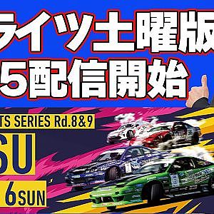 【 土曜版 生配信 】 D1 LIGHTS 第8戦 エビスサーキット [ 2024 D1 LIGHTS SERIES ROUND8 EBISU ]