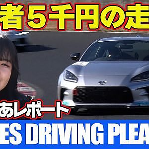 初心者も安心！ 国際サーキット が 格安 で楽しめる！ PROXES DRIVING PLEASURE ” サーキット走行 初心者 ” 荏崎ろあ が 岡山国際サーキット からレポート【新作】