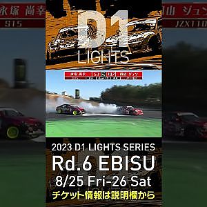 2023 D1LT Rd 6 エビス 8 25 26開催!! 2020 D1LT Rd 5 エビス BEST16 飯塚vs田山