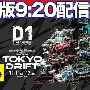 【 日曜版生配信 】 D1GP 第10戦 お台場 [ 2023 TOKYO DRIFT ]