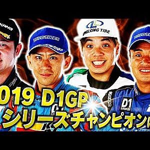 2019 D1GPハイライト