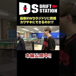 カワサキ が最新 ラジドリ に挑戦したらこうなった #Short