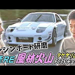 雨さん タケヤリ山路  爆走RE風林火山 FC3S チューン  V OPT 092 ① エンジンポート研磨