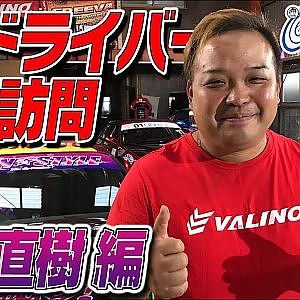 【新作】D1ドライバーの職場訪問 中村直樹編