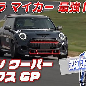アキラ の マイカー ! 史上最強 MINI ジョンクーパーワークスGP ってどんな クルマ !?【新作】