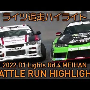 2022 D1 LIGHTS Rd.4 MEIHAN BATTLE RUN HIGHLIGHT / 追走ハイライト