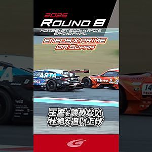 エネオス 王座を諦めない 壮絶な追い上げ  ENEOS X PRIME  GR Supra