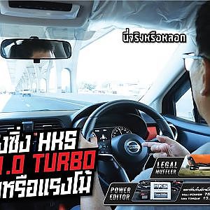 ให้มันจบที่รถเรา ได้เวลาทดสอบของซิ่ง HKS ว่าจริงหรือหลอก