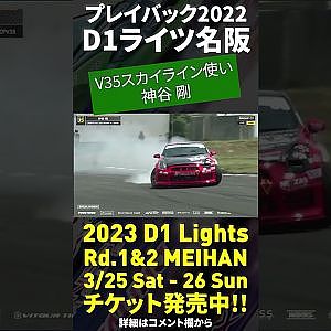 2023 D1 Lights 名阪 3/25-26開催!! プレイバック2022 V35スカイライン神谷剛