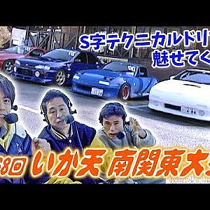 第68回 いかす走り屋チーム天国 南関東大会  V-OPT 072 ③ 2000