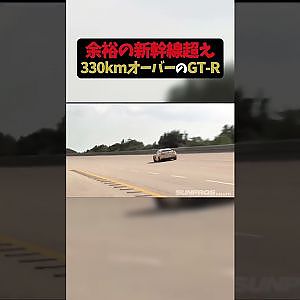 余裕の新幹線超え！330キロオーバーのGT-R【 Exciting JDM videos #Shorts 】