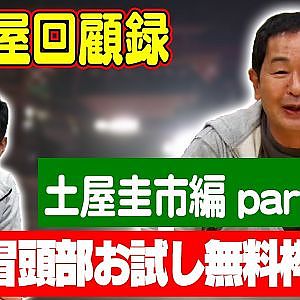 走り屋回顧録第47回 ～” ドリキン ” 土屋圭市 の ドリフト史 を振り返るパート2〜ゲスト:土屋圭市【冒頭部お試し無料枠】