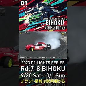 2023 D1LT Rd.7-8 FINAL 備北 9/30-10/1 開催!!　2022 D1 LT Rd 7 BIHOKU 単走 3位 吉田 道夫 #d1 #ドリフト #drift