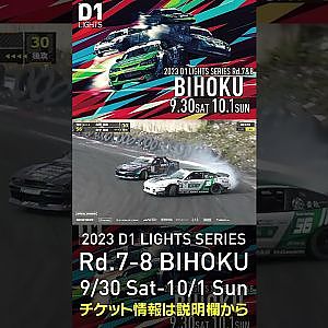 2023 D1LT Rd.7-8 FINAL 備北 9/30-10/1 開催!!　2022 D1LT Rd 8 BIHOKU 追走 田中vs古賀 #d1 #ドリフト #drift
