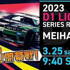 2023 D1 LIGHTS SERIES Rd.1 MEIHAN [3/25 SAT] (V-OPT版)