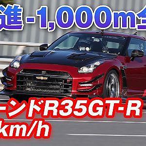 アッという間に時速300キロ! R35GT-R RH9×Option 0-1000m 加速テスト【新作】